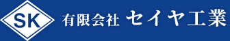 有限会社セイヤ工業