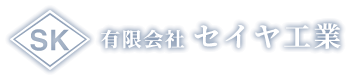 青森県上北郡六戸町の管工事は有限会社セイヤ工業 | 建設業 求人